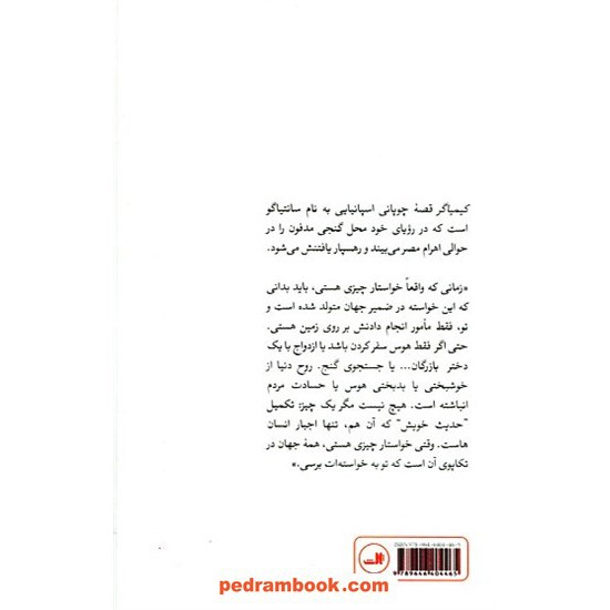 خرید کتاب کیمیاگر / پائولو کوئلیو / حسین نعیمی / نشر ثالث کد کتاب در سایت کتاب‌فروشی کتابسرای پدرام: 26554