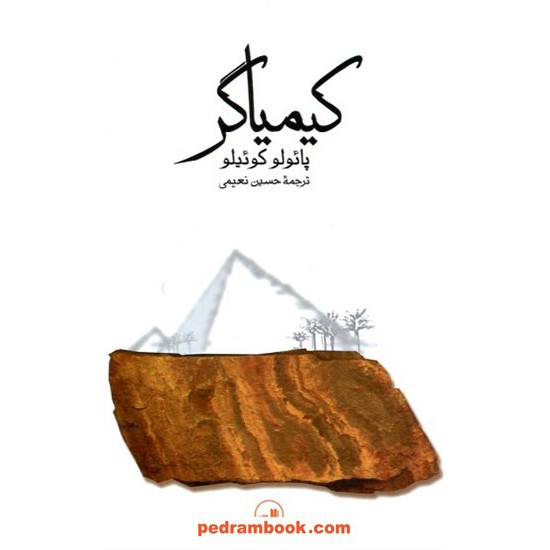 عکس کتاب کیمیاگر / پائولو کوئلیو / حسین نعیمی / نشر ثالث خرید کتاب کیمیاگر / پائولو کوئلیو / حسین نعیمی / نشر ثالث کد کتاب در سایت کتابفروشی کتابسرای پدرام: 26554