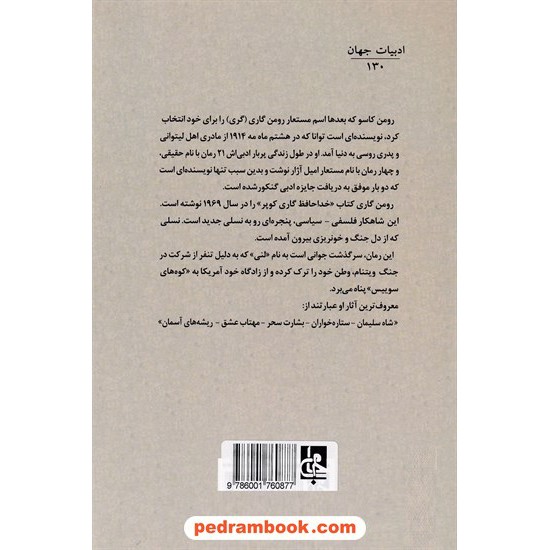 خرید کتاب خداحافظ گاری کوپر / رومن گاری / محمود بهفروزی / جامی کد کتاب در سایت کتاب‌فروشی کتابسرای پدرام: 26555