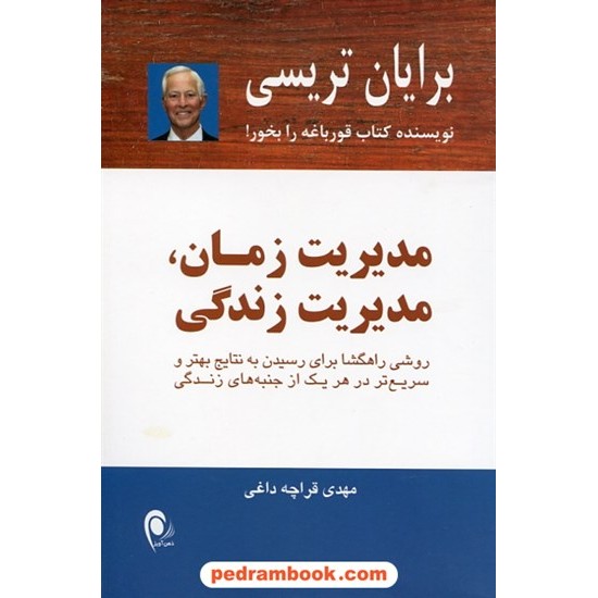 خرید کتاب مدیریت زمان، مدیریت زندگی / برایان تریسی / مهدی قراچه داغی / نشر ذهن آویز کد کتاب در سایت کتاب‌فروشی کتابسرای پدرام: 26556