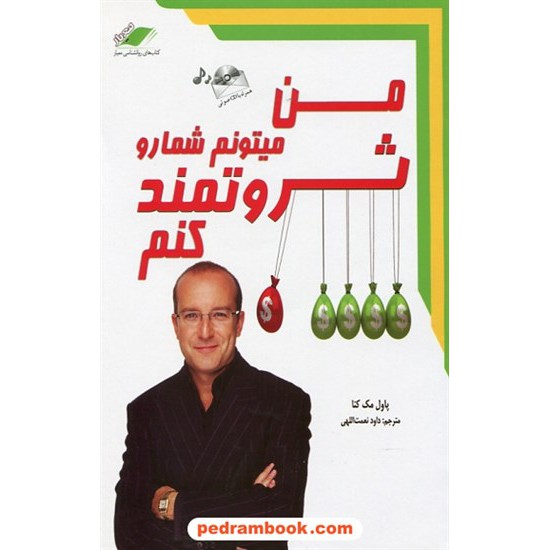 خرید کتاب من می توانم شما را ثروتمند کنم / پل مکنا / داوود نعمت اللهی / همراه با CD / معیار اندیشه کد کتاب در سایت کتاب‌فروشی کتابسرای پدرام: 26557