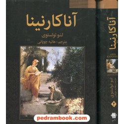 آناکارنینا دوره 2 جلدی / لئو تولستوی / هانیه چوپانی / فراروی