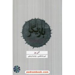 بازیگر: راهنمای جامع برگزاری جلسات و زبان بدن برای نتورکرها / آلن پیز / هاشمی - فریدونی / ذهن آویز