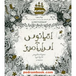 اقیانوس اسرارآمیز (جستجوی گنجینه ی جوهری و کتاب رنگ آمیزی) / جوآنا بسفورد / ماریانا وظیفه دان / ذهن آویز