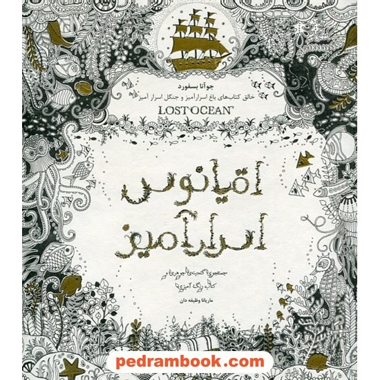 خرید کتاب اقیانوس اسرارآمیز (جستجوی گنجینه ی جوهری و کتاب رنگ آمیزی) / جوآنا بسفورد / ماریانا وظیفه دان / ذهن آویز کد کتاب در سایت کتاب‌فروشی کتابسرای پدرام: 26565