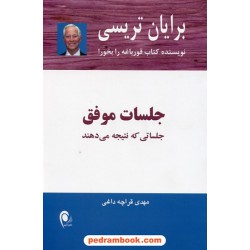 جلسات موفق: جلساتی که نتیجه می دهند / برایان تریسی / مهدی قراچه داغی / ذهن آویز