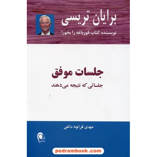 خرید کتاب جلسات موفق: جلساتی که نتیجه می دهند / برایان تریسی / مهدی قراچه داغی / ذهن آویز کد کتاب در سایت کتاب‌فروشی کتابسرای پدرام: 26566