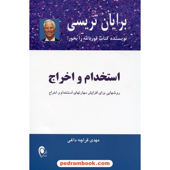 خرید کتاب استخدام و اخراج / برایان تریسی / مهدی قراچه داغی / ذهن آویز کد کتاب در سایت کتاب‌فروشی کتابسرای پدرام: 26568