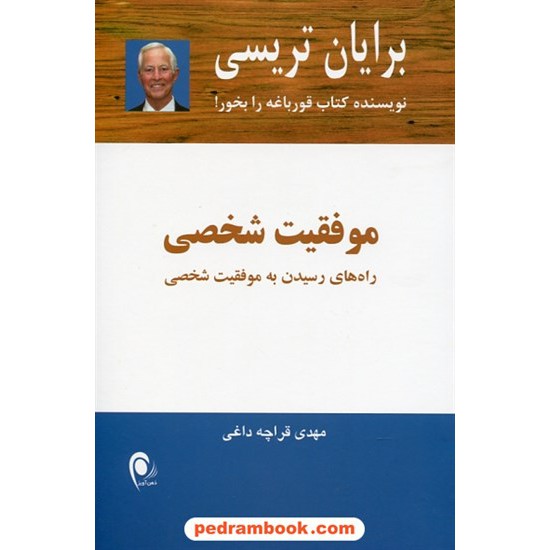 خرید کتاب موفقیت شخصی: راه های رسیدن به موفقیت شخصی / برایان تریسی / مهدی قراچه داغی / ذهن آویز کد کتاب در سایت کتاب‌فروشی کتابسرای پدرام: 26569