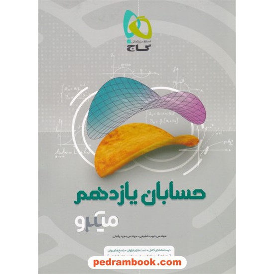 خرید کتاب حسابان 1 یازدهم ریاضی فیزیک / میکرو طبقه بندی / گاج کد کتاب در سایت کتاب‌فروشی کتابسرای پدرام: 26572