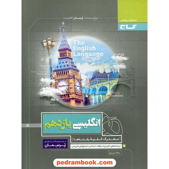 خرید کتاب زبان انگلیسی 2 یازدهم مشترک همه ی رشته ها / پرسمان / گاج کد کتاب در سایت کتاب‌فروشی کتابسرای پدرام: 26573