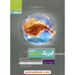 فیزیک 2 یازدهم علوم تجربی / پرسمان / گاج