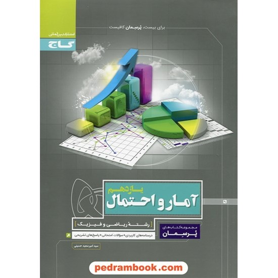 خرید کتاب آمار و احتمال یازدهم ریاضی فیزیک / پرسمان / گاج کد کتاب در سایت کتاب‌فروشی کتابسرای پدرام: 26576