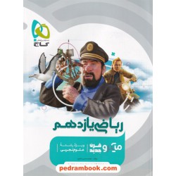 ریاضی 2 یازدهم علوم تجربی / میکرو قرن جدید / گاج