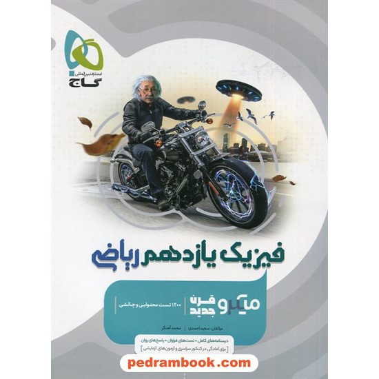 خرید کتاب فیزیک 2 یازدهم ریاضی فیزیک / میکرو طبقه بندی / گاج کد کتاب در سایت کتاب‌فروشی کتابسرای پدرام: 26582