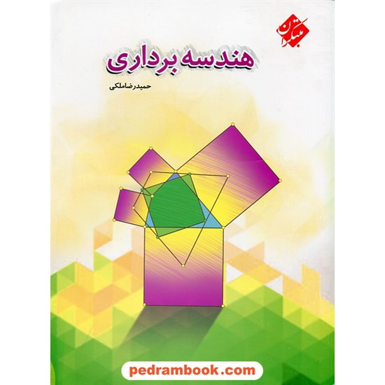 خرید کتاب هندسه برداری / حمیدرضا ملکی / مبتکران کد کتاب در سایت کتاب‌فروشی کتابسرای پدرام: 26586