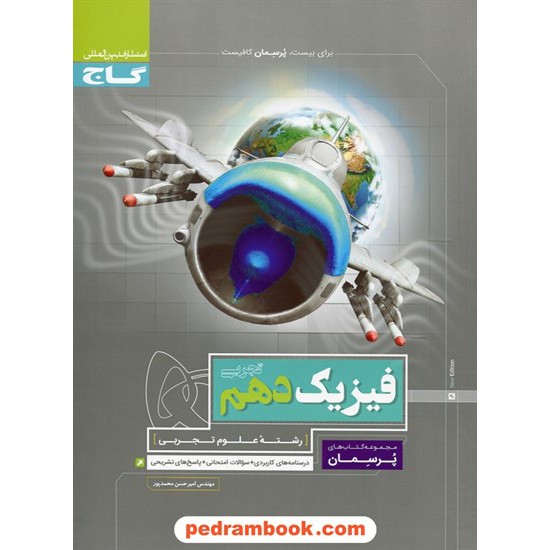 خرید کتاب فیزیک 1 دهم علوم تجربی / پرسمان / انتشارات گاج کد کتاب در سایت کتاب‌فروشی کتابسرای پدرام: 26594