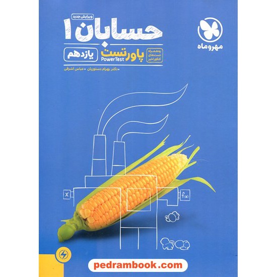 خرید کتاب حسابان 1 یازدهم ریاضی فیزیک / پاور تست / مهر و ماه کد کتاب در سایت کتاب‌فروشی کتابسرای پدرام: 26599