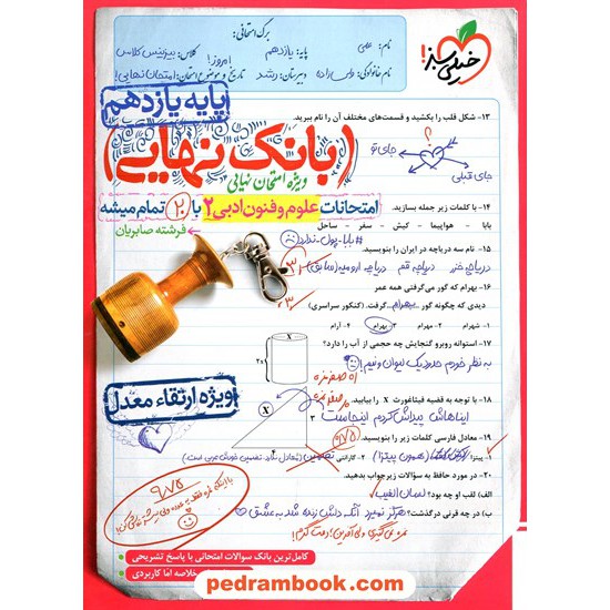 خرید کتاب علوم و فنون ادبی 2 یازدهم علوم انسانی / بانک نهایی ویژه امتحانات نهایی / خیلی سبز کد کتاب در سایت کتاب‌فروشی کتابسرای پدرام: 266