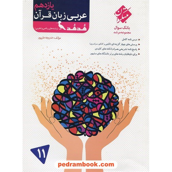 خرید کتاب عربی زبان قرآن 2 یازدهم ریاضی و تجربی / هدهد: بانک سوال از مجموعه ی مرشد / خدیجه علیپور / مبتکران کد کتاب در سایت کتاب‌فروشی کتابسرای پدرام: 26600