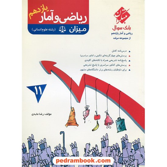 خرید کتاب ریاضی و آمار 2 یازدهم علوم انسانی / میزان: بانک سوال از مجموعه ی مرشد / رضا عابدی / مبتکران کد کتاب در سایت کتاب‌فروشی کتابسرای پدرام: 26601