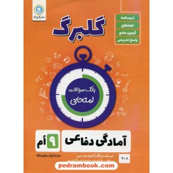 آمادگی دفاعی نهم / سوالات امتحانی گلبرگ / نشر گل واژه