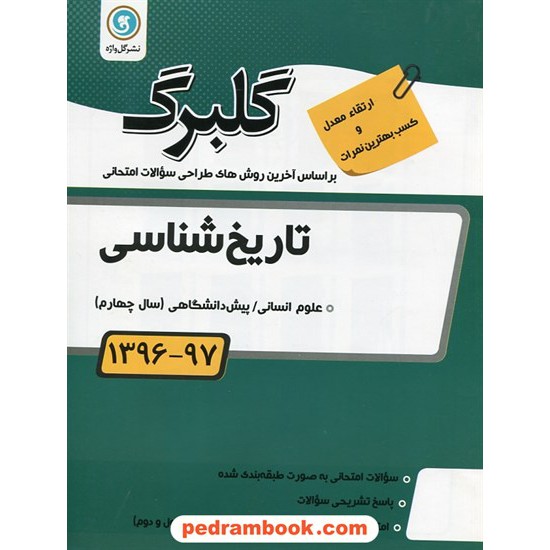 خرید کتاب تاریخ شناسی پیش (چهارم) / سوالات امتحانی گلبرگ / نشر گل واژه کد کتاب در سایت کتاب‌فروشی کتابسرای پدرام: 26606