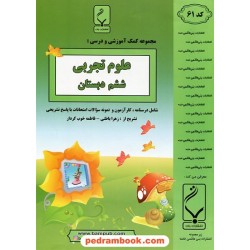 علوم ششم ابتدایی جزوه سوالات امتحانی / بنی‌هاشمی خامنه