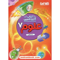 علوم هفتم کتاب کار و تمرین / محمد اولائی / منتشران