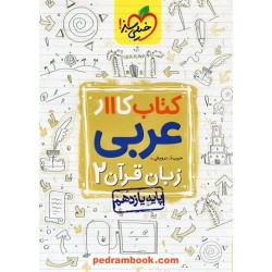 عربی 2 یازدهم ریاضی و تجربی / کتاب کار / خیلی سبز