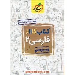 فارسی 2 یازدهم / کتاب کار / خیلی سبز