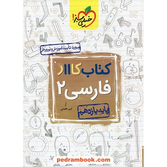 خرید کتاب فارسی 2 یازدهم مشترک همه ی رشته ها / کتاب کار / خیلی سبز کد کتاب در سایت کتاب‌فروشی کتابسرای پدرام: 26616