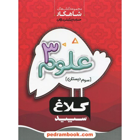 خرید کتاب علوم سوم ابتدایی / شاهکار / کلاغ سپید کد کتاب در سایت کتاب‌فروشی کتابسرای پدرام: 26619