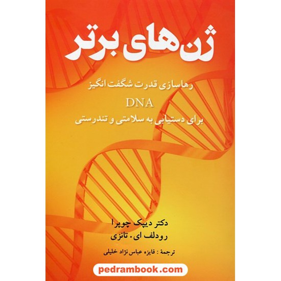 خرید کتاب ژن های برتر: رهاسازی قدرت شگفت انگیز DNA برای دستیابی به سلامتی و تندرستی / شباهنگ کد کتاب در سایت کتاب‌فروشی کتابسرای پدرام: 26622