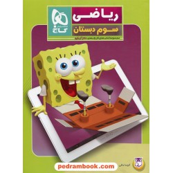 ریاضی سوم ابتدایی / کتاب کار 5 بعدی دکتر آی کیو / گاج