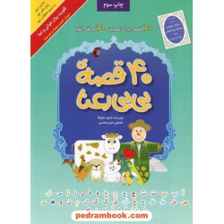 40 قصه بی بی رعنا / 40 قصه برای تمرین 40 حرف الفبا / تقویت روان خوانی و املا / انتشارات جان جهان