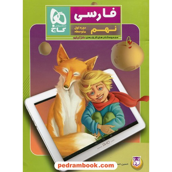 خرید کتاب فارسی نهم / کتاب کار 5 بعدی دکتر آی کیو / گاج کد کتاب در سایت کتاب‌فروشی کتابسرای پدرام: 26630