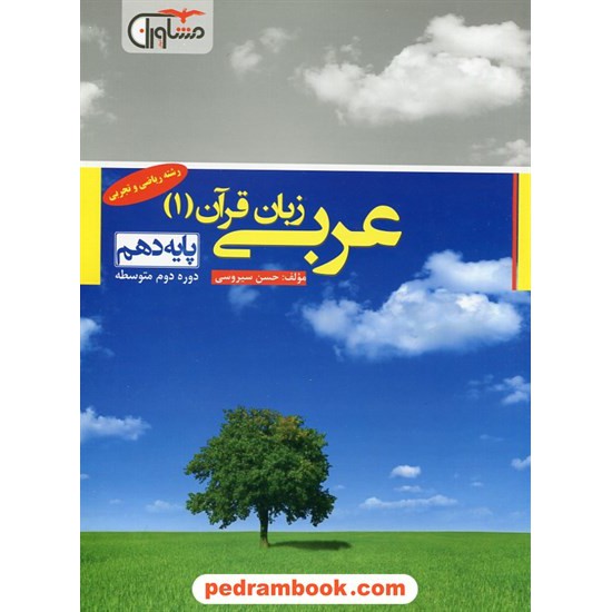 خرید کتاب عربی زبان قرآن 1 دهم ریاضی و تجربی / مشاوران آموزش کد کتاب در سایت کتاب‌فروشی کتابسرای پدرام: 26632