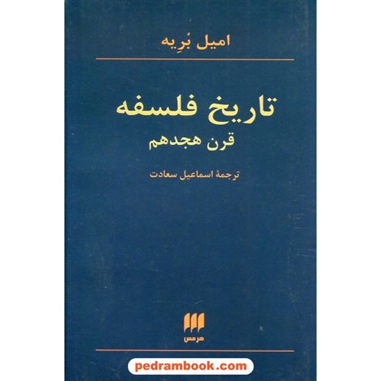 خرید کتاب تاریخ فلسفه قرن قرن 18 (هجدهم) / امیل بریه / اسماعیل سعادت / هرمس کد کتاب در سایت کتاب‌فروشی کتابسرای پدرام: 2664