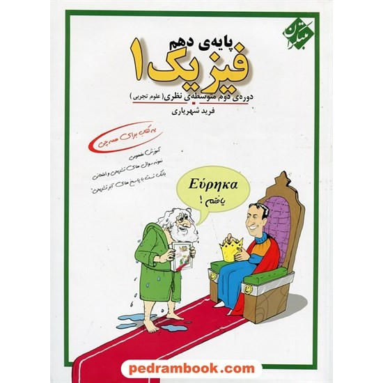 خرید کتاب فیزیک 1 دهم علوم تجربی / فرید شهریاری / مبتکران کد کتاب در سایت کتاب‌فروشی کتابسرای پدرام: 26640