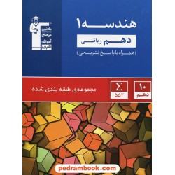 هندسه 1 دهم ریاضی فیزیک / مجموعه طبقه‌بندی شده آبی / کانون