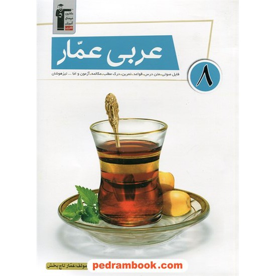 خرید کتاب عربی هشتم عمار / عمار تاج بخش / کانون کد کتاب در سایت کتاب‌فروشی کتابسرای پدرام: 26646