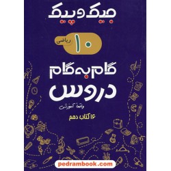 دروس دهم ریاضی فیزیک / جیک و پیک / راهنمای گام به گام دروس / ژرف اندیشان