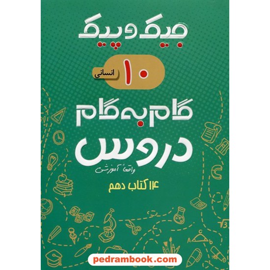 خرید کتاب دروس دهم علوم انسانی / جیک و پیک / راهنمای گام به گام دروس / ژرف اندیشان کد کتاب در سایت کتاب‌فروشی کتابسرای پدرام: 26648