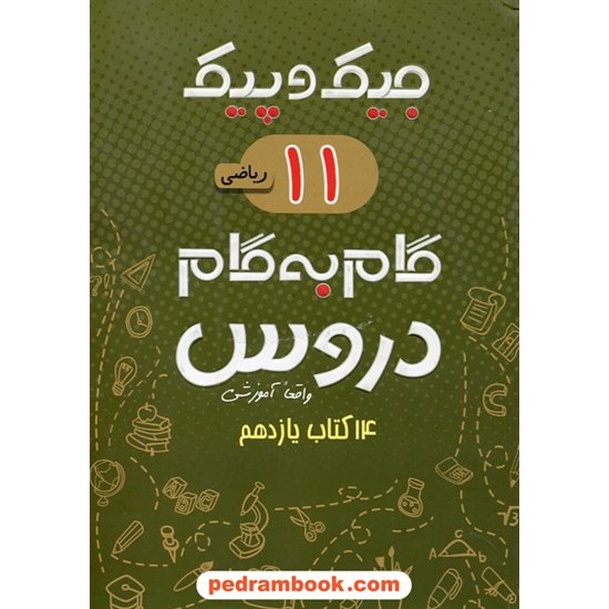 خرید کتاب دروس یازدهم ریاضی فیزیک / جیک و پیک / راهنمای گام به گام دروس / ژرف اندیشان کد کتاب در سایت کتاب‌فروشی کتابسرای پدرام: 26649