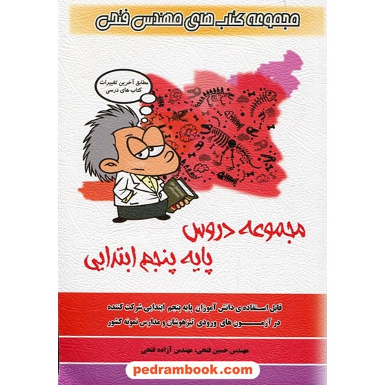 خرید کتاب مجموعه دروس پنجم ابتدایی تیزهوشان / مجموعه کتابهاب مهندس فتحی کد کتاب در سایت کتاب‌فروشی کتابسرای پدرام: 26650