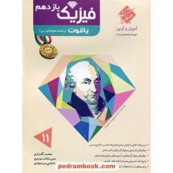 فیزیک 2 یازدهم علوم تجربی / یاقوت: آموزش و آزمون از مجموعه رشادت / مبتکران