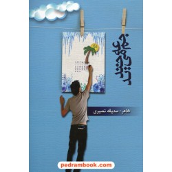 جمعه می خندید / صدیقه نصیری / شب چله
