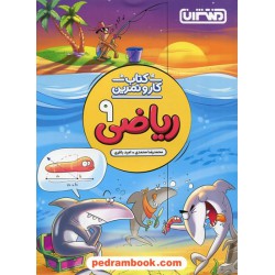 ریاضی نهم کتاب کار و تمرین / محمدرضا محمدی - امید باقری / منتشران