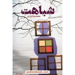 شباهت / محمدرضا براری / شب چله